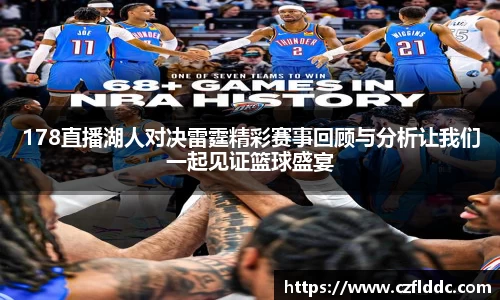 熊猫体育178直播湖人对决雷霆精彩赛事回顾与分析让我们一起见证篮球盛宴
